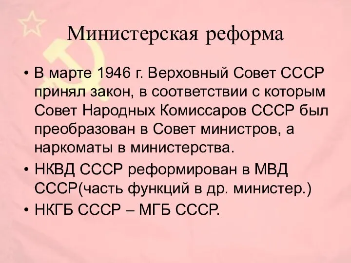 Министерская реформа В марте 1946 г. Верховный Совет СССР принял закон,