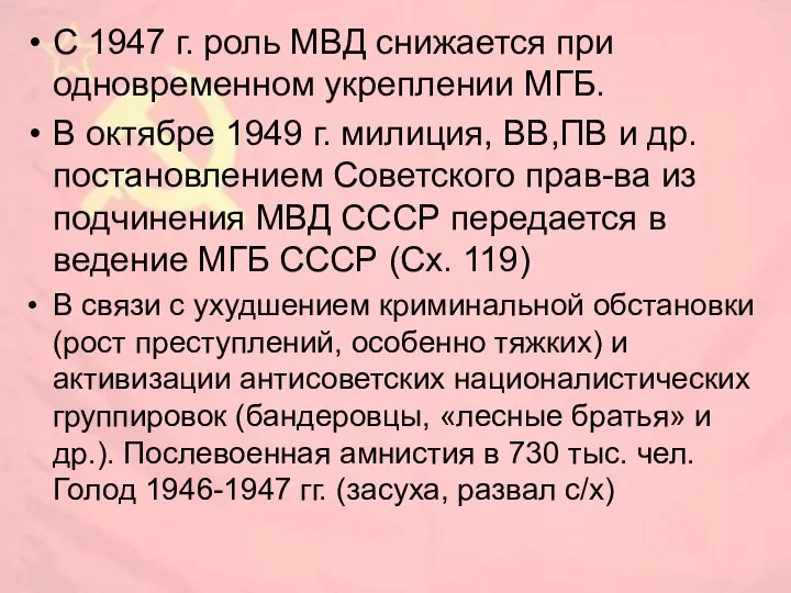 С 1947 г. роль МВД снижается при одновременном укреплении МГБ. В