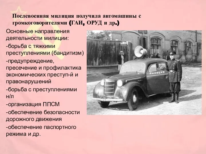 Послевоенная милиция получила автомашины с громкоговорителями (ГАИ, ОРУД и др.) Основные