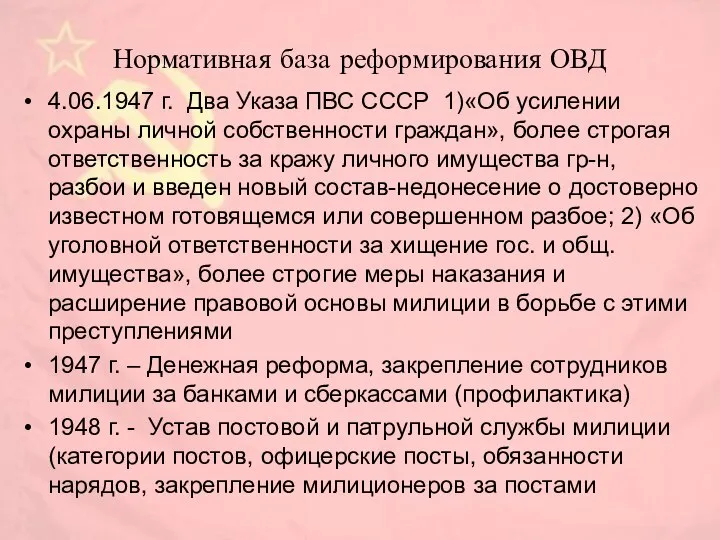 Нормативная база реформирования ОВД 4.06.1947 г. Два Указа ПВС СССР 1)«Об