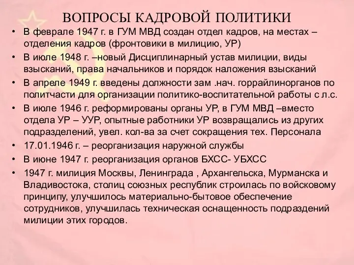 ВОПРОСЫ КАДРОВОЙ ПОЛИТИКИ В феврале 1947 г. в ГУМ МВД создан