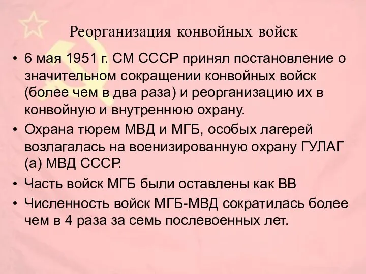 Реорганизация конвойных войск 6 мая 1951 г. СМ СССР принял постановление