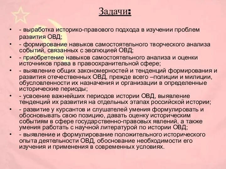 Задачи: - выработка историко-правового подхода в изучении проблем развития ОВД; -