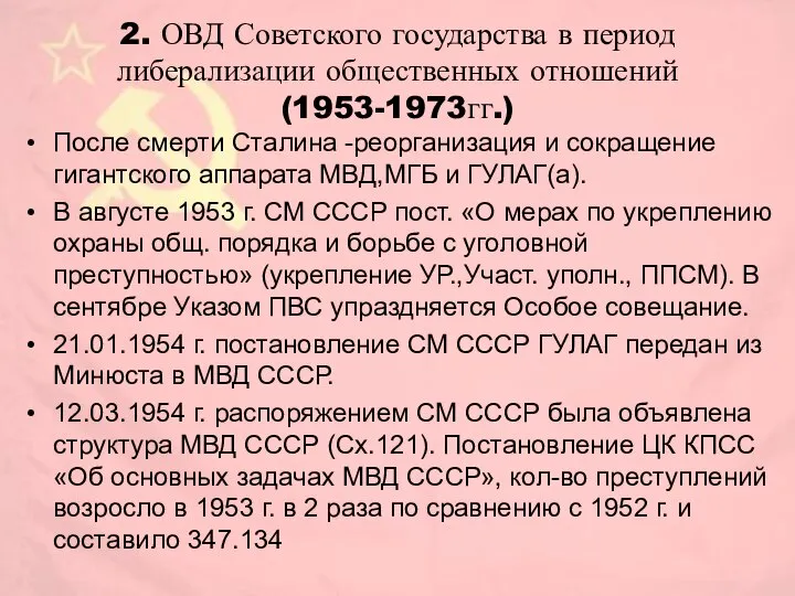 2. ОВД Советского государства в период либерализации общественных отношений (1953-1973гг.) После