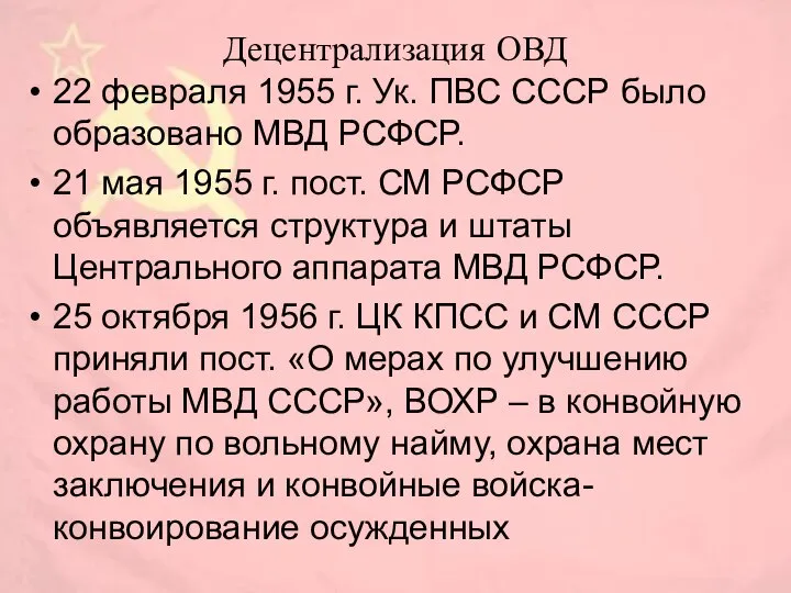 Децентрализация ОВД 22 февраля 1955 г. Ук. ПВС СССР было образовано