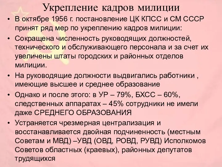 Укрепление кадров милиции В октябре 1956 г. постановление ЦК КПСС и