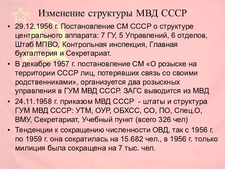 Изменение структуры МВД СССР 29.12.1956 г. Постановление СМ СССР о структуре