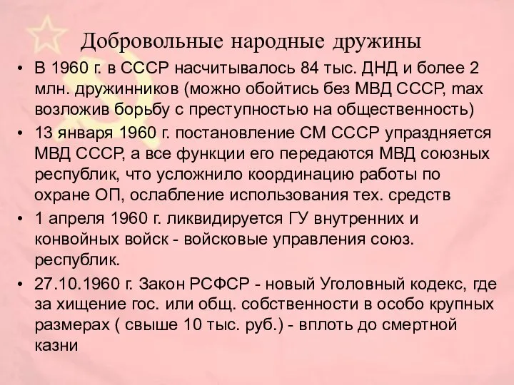 Добровольные народные дружины В 1960 г. в СССР насчитывалось 84 тыс.