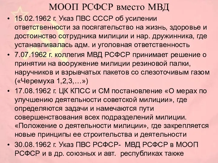 МООП РСФСР вместо МВД 15.02.1962 г. Указ ПВС СССР об усилении