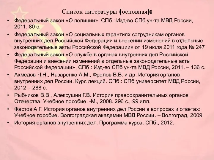 Список литературы (основная): Федеральный закон «О полиции». СПб.: Изд-во СПб ун-та