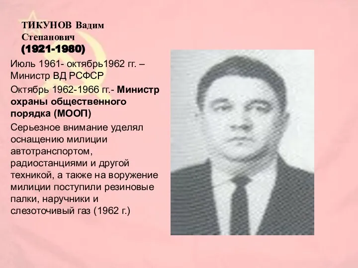 ТИКУНОВ Вадим Степанович (1921-1980) Июль 1961- октябрь1962 гг. –Министр ВД РСФСР