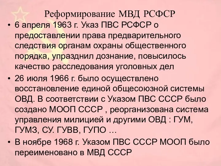 Реформирование МВД РСФСР 6 апреля 1963 г. Указ ПВС РСФСР о