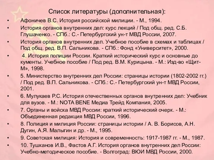 Список литературы (дополнительная): Афоничев B.C. История российской милиции. - М., 1994.