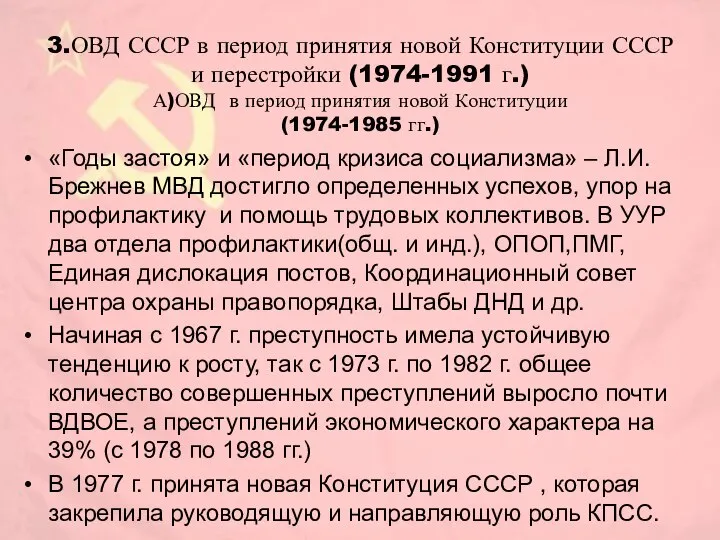 3.ОВД СССР в период принятия новой Конституции СССР и перестройки (1974-1991