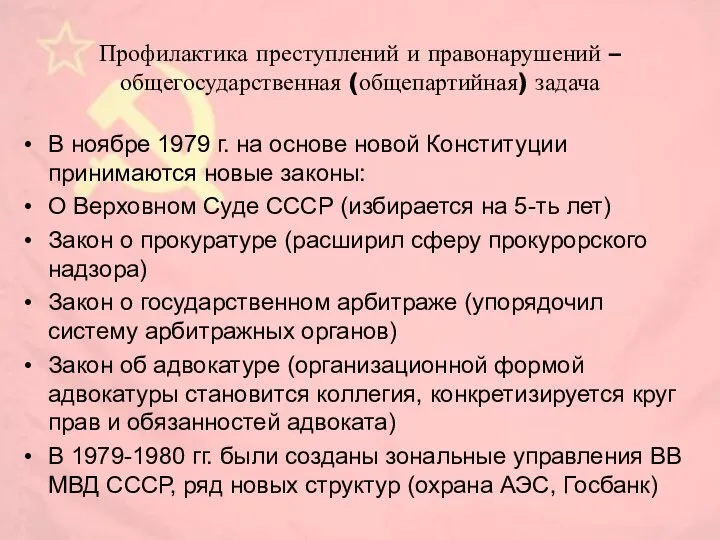 Профилактика преступлений и правонарушений – общегосударственная (общепартийная) задача В ноябре 1979