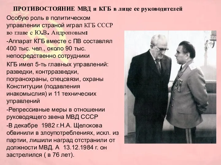 ПРОТИВОСТОЯНИЕ МВД и КГБ в лице ее руководителей Особую роль в