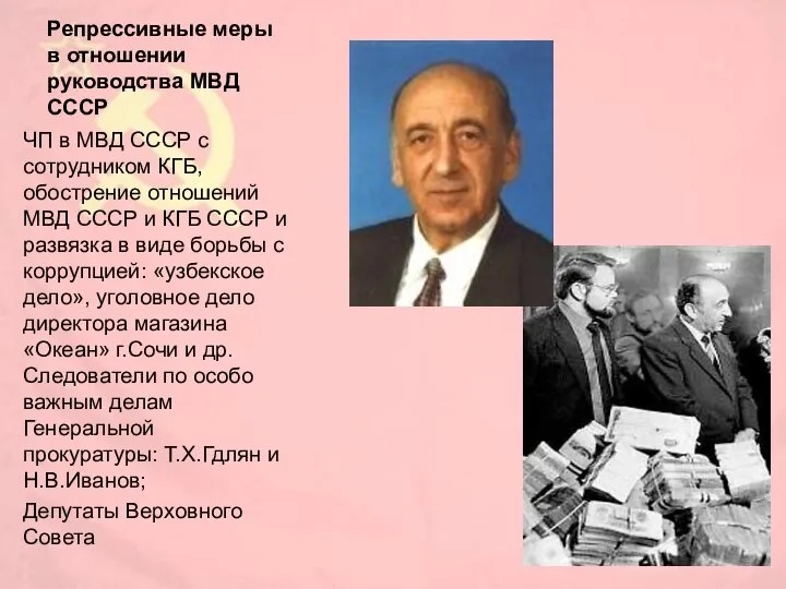 Репрессивные меры в отношении руководства МВД СССР ЧП в МВД СССР