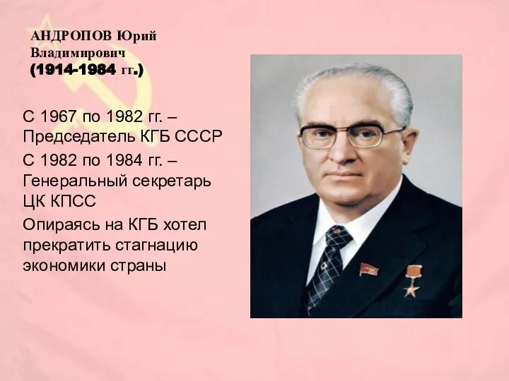 АНДРОПОВ Юрий Владимирович (1914-1984 гг.) С 1967 по 1982 гг. –Председатель