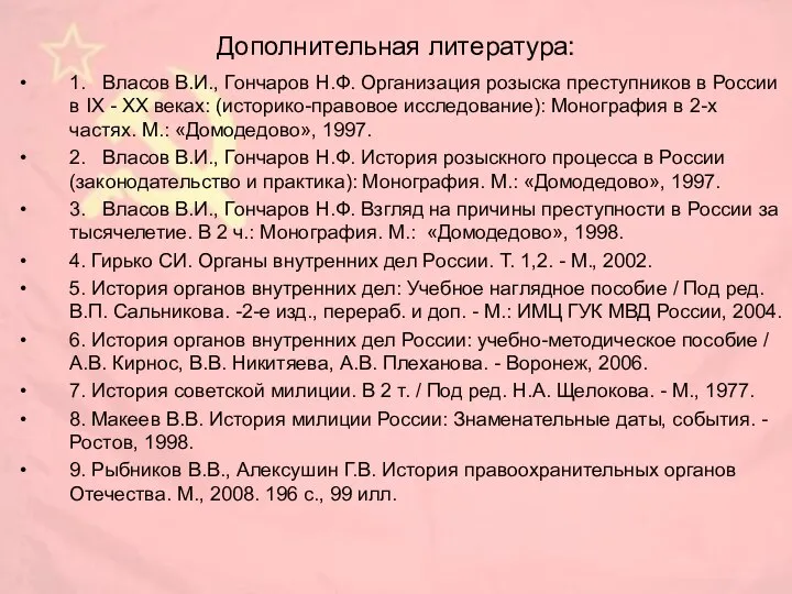 Дополнительная литература: 1. Власов В.И., Гончаров Н.Ф. Организация розыска преступников в