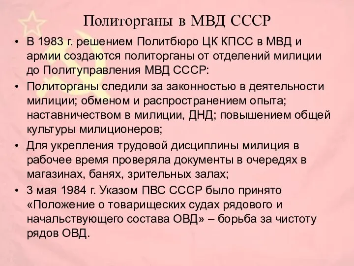 Политорганы в МВД СССР В 1983 г. решением Политбюро ЦК КПСС