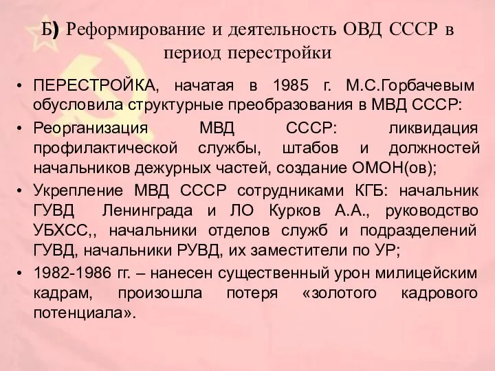 Б) Реформирование и деятельность ОВД СССР в период перестройки ПЕРЕСТРОЙКА, начатая