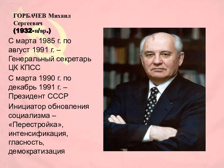 ГОРБАЧЕВ Михаил Сергеевич (1932-н/вр.) С марта 1985 г. по август 1991