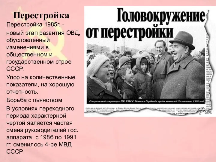 Перестройка Перестройка 1985г. - новый этап развития ОВД, обусловленный изменениями в