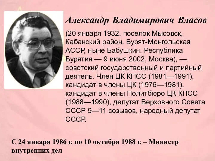 Александр Владимирович Власов (20 января 1932, поселок Мысовск, Кабанский район, Бурят-Монгольская