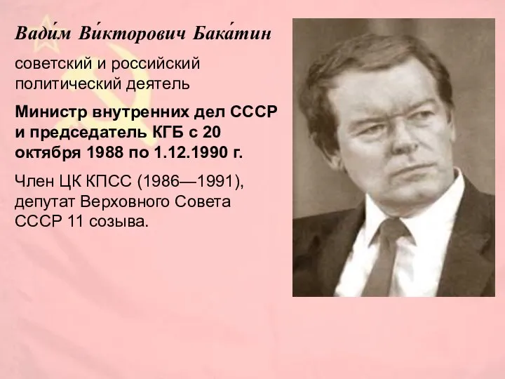 Вади́м Ви́кторович Бака́тин советский и российский политический деятель Министр внутренних дел