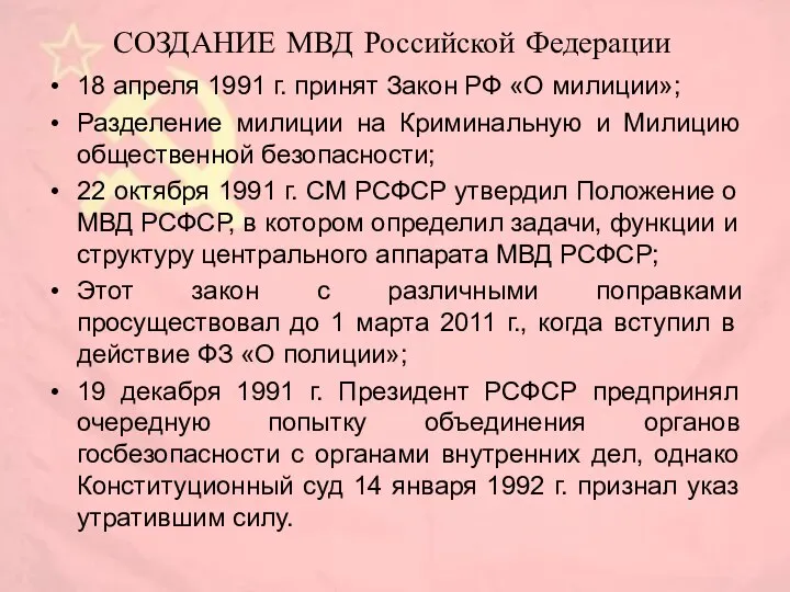 СОЗДАНИЕ МВД Российской Федерации 18 апреля 1991 г. принят Закон РФ