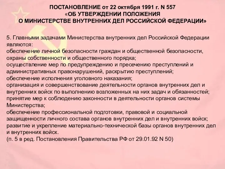 5. Главными задачами Министерства внутренних дел Российской Федерации являются: обеспечение личной