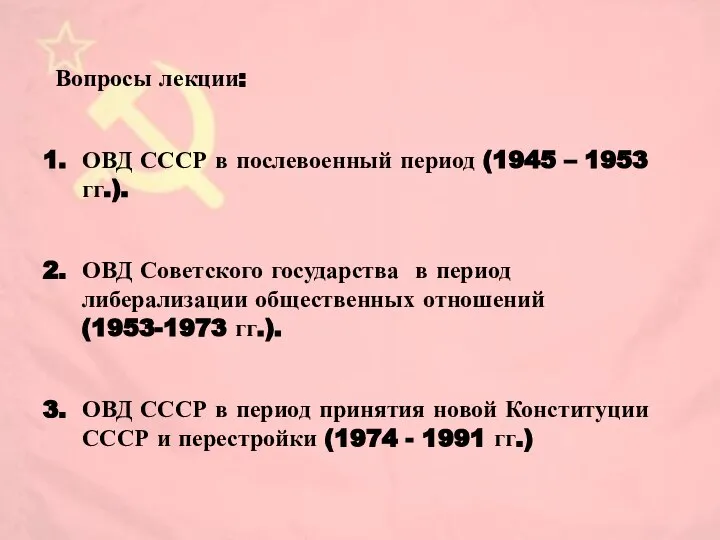 Вопросы лекции: ОВД СССР в послевоенный период (1945 – 1953 гг.).