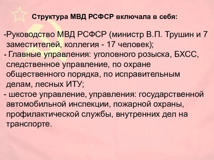 Структура МВД РСФСР включала в себя: Руководство МВД РСФСР (министр В.П.