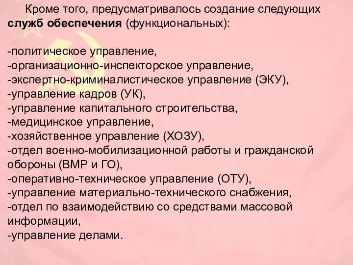 Кроме того, предусматривалось создание следующих служб обеспечения (функциональных): -политическое управление, -организационно-инспекторское