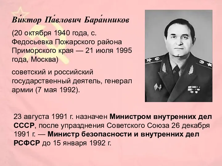 Ви́ктор Па́влович Бара́нников (20 октября 1940 года, с. Федосьевка Пожарского района