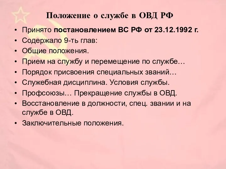 Положение о службе в ОВД РФ Принято постановлением ВС РФ от