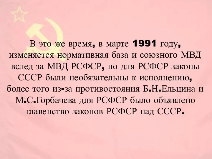 В это же время, в марте 1991 году, изменяется нормативная база