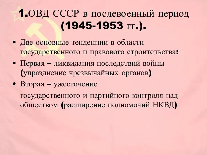 1.ОВД СССР в послевоенный период (1945-1953 гг.). Две основные тенденции в