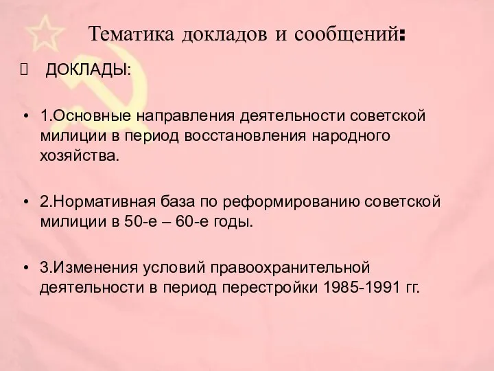 Тематика докладов и сообщений: ДОКЛАДЫ: 1.Основные направления деятельности советской милиции в