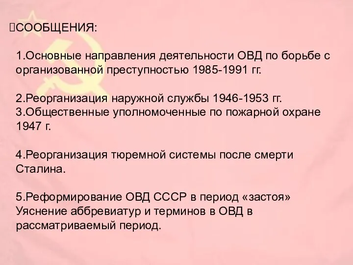 СООБЩЕНИЯ: 1.Основные направления деятельности ОВД по борьбе с организованной преступностью 1985-1991