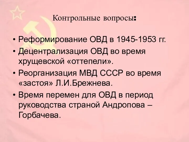 Контрольные вопросы: Реформирование ОВД в 1945-1953 гг. Децентрализация ОВД во время