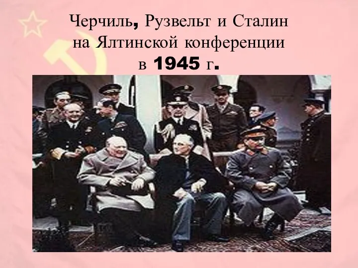 Черчиль, Рузвельт и Сталин на Ялтинской конференции в 1945 г.