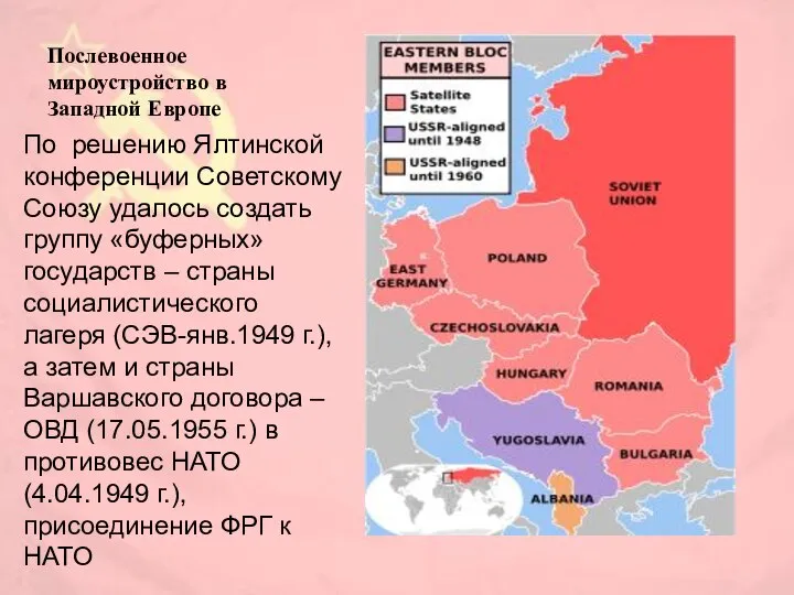 Послевоенное мироустройство в Западной Европе По решению Ялтинской конференции Советскому Союзу