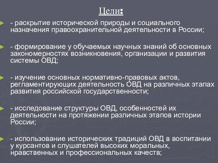 Цели: - раскрытие исторической природы и социального назначения правоохранительной деятельности в