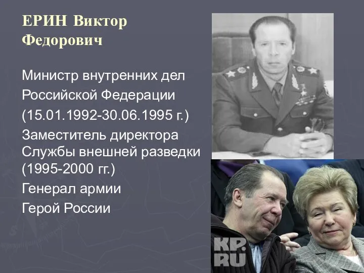 ЕРИН Виктор Федорович Министр внутренних дел Российской Федерации (15.01.1992-30.06.1995 г.) Заместитель