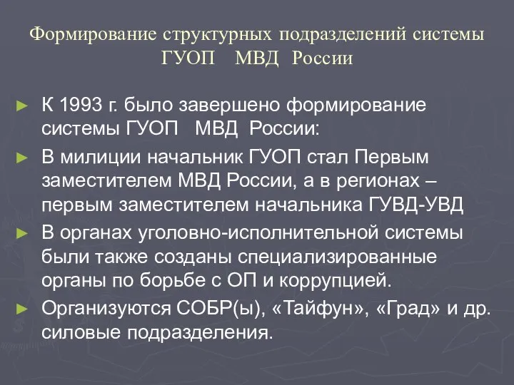 Формирование структурных подразделений системы ГУОП МВД России К 1993 г. было