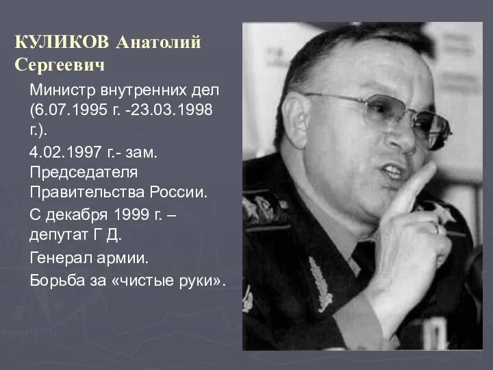 КУЛИКОВ Анатолий Сергеевич Министр внутренних дел (6.07.1995 г. -23.03.1998 г.). 4.02.1997