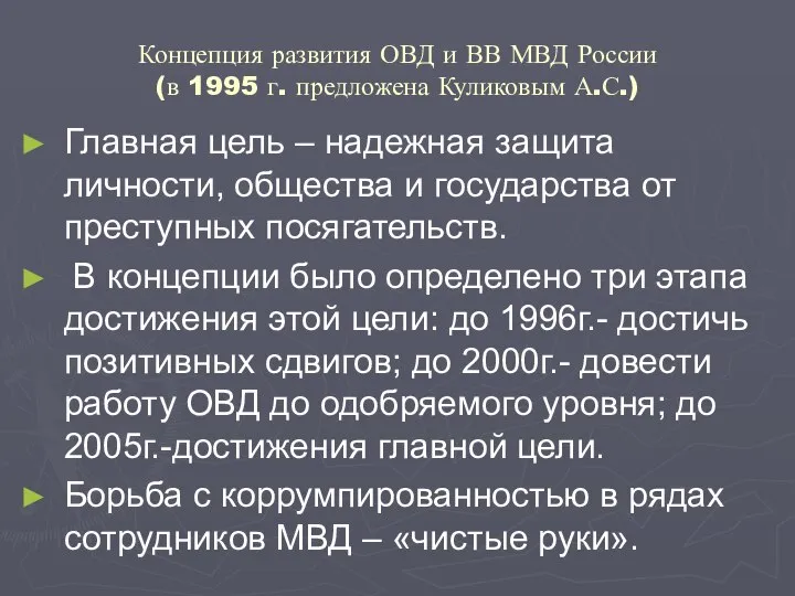 Концепция развития ОВД и ВВ МВД России (в 1995 г. предложена