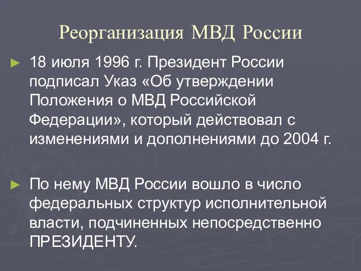 Реорганизация МВД России 18 июля 1996 г. Президент России подписал Указ