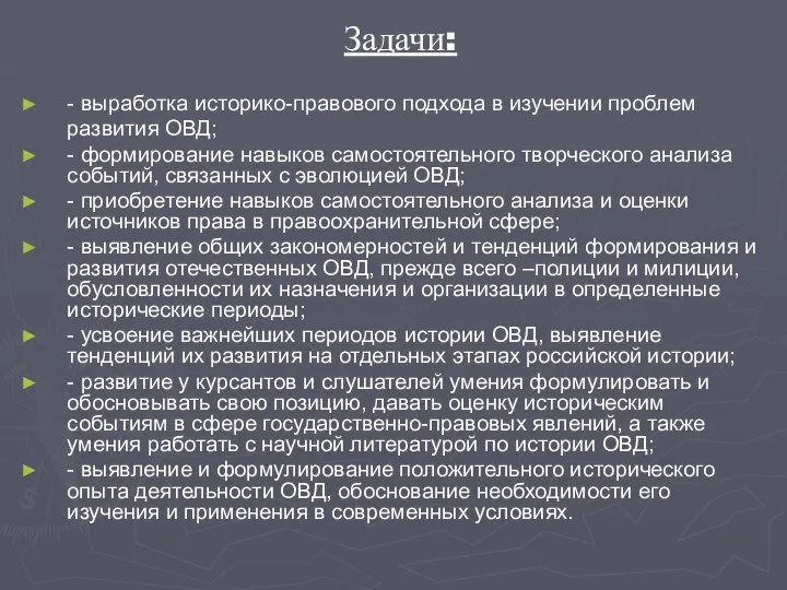 Задачи: - выработка историко-правового подхода в изучении проблем развития ОВД; -